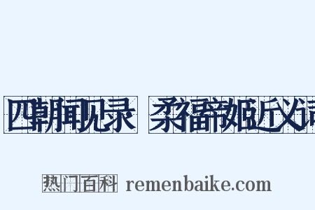 四朝闻见录·柔福帝姬近义词是什么意思的图片
